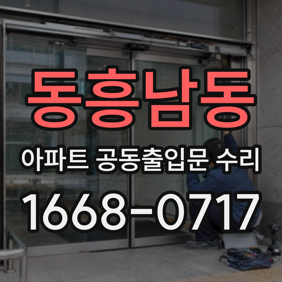 동흥남동 아파트 공동출입문 수리