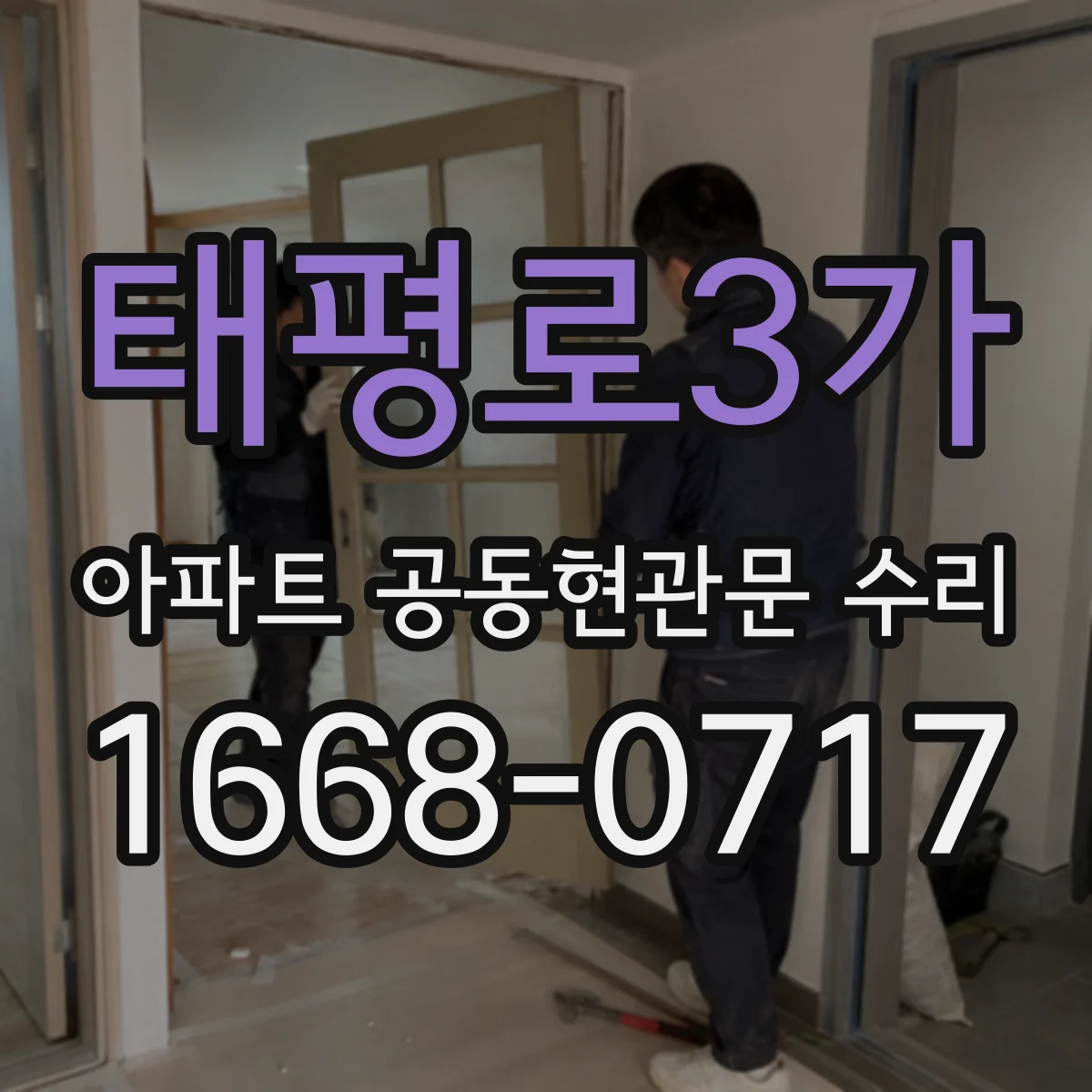 태평로3가 아파트 공동현관문 수리