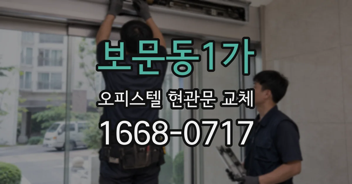 보문동1가 오피스텔 현관문 교체