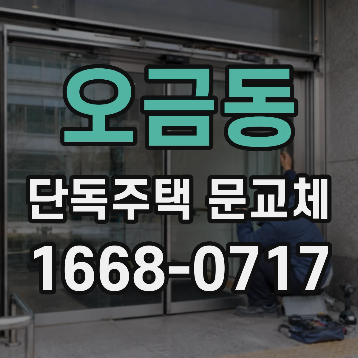 오금동 단독주택 문교체