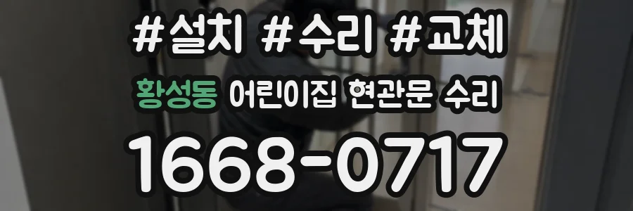 황성동 어린이집 현관문 수리