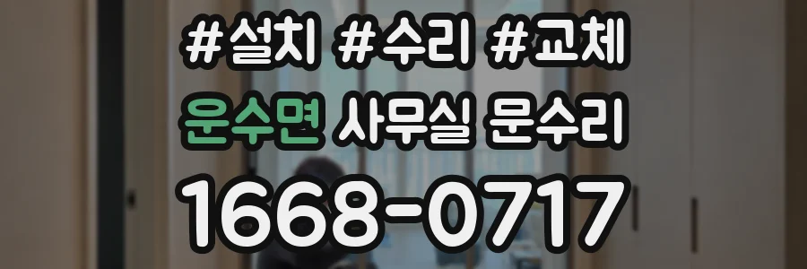 운수면 사무실 문수리