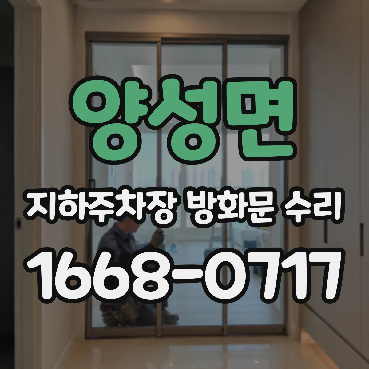 양성면 지하주차장 방화문 수리