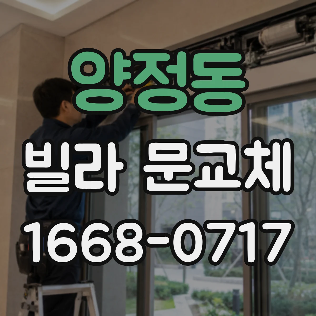 양정동 빌라 문교체