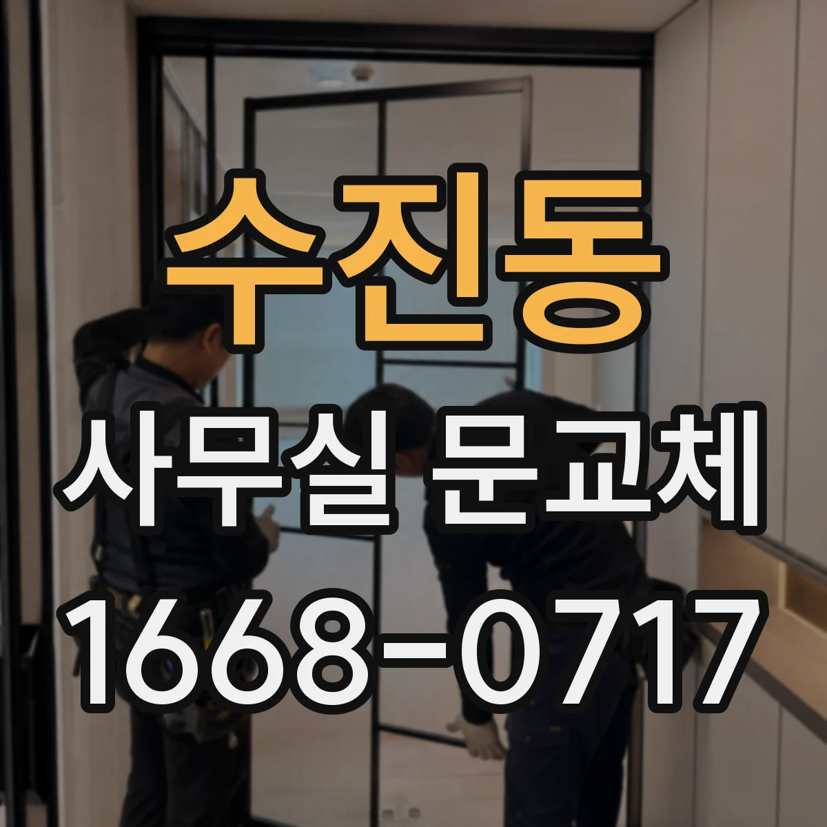 수진동 사무실 문교체
