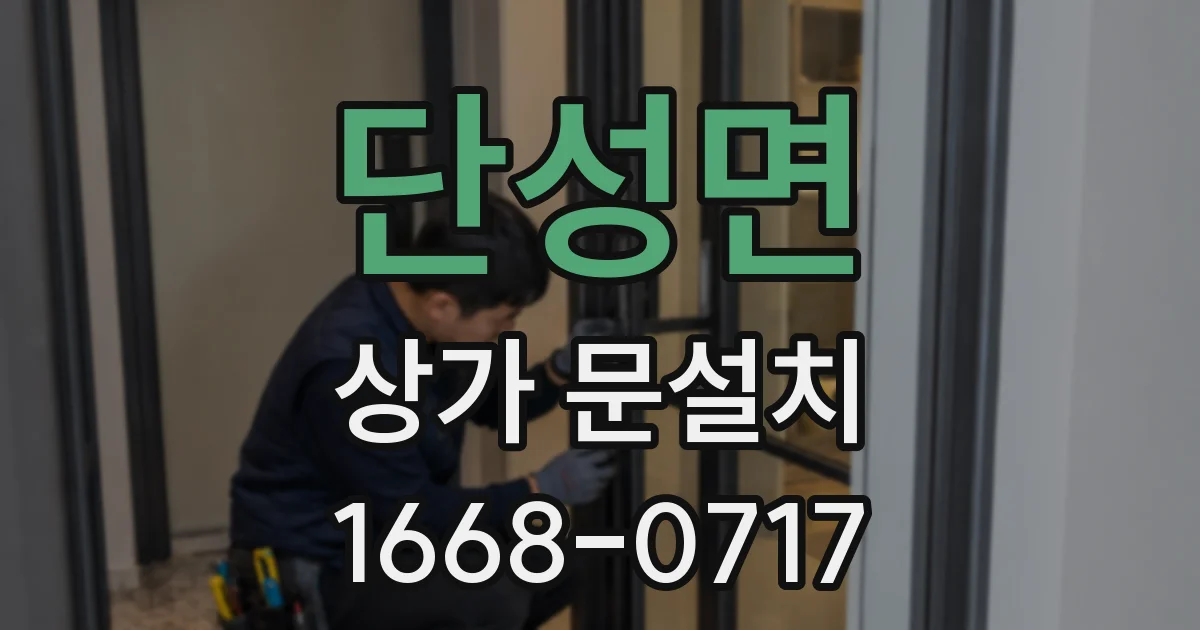 단성면 상가 문설치