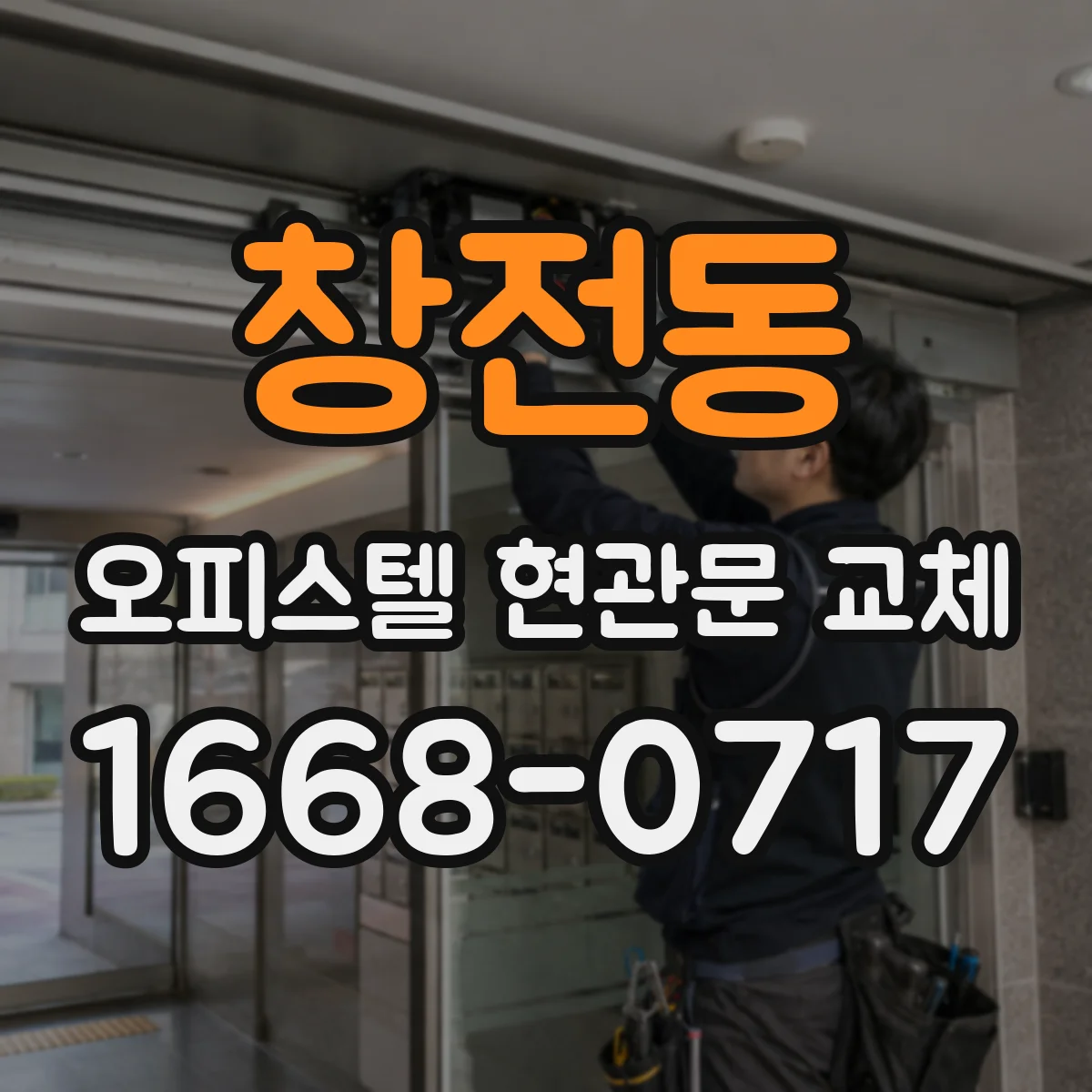 창전동 오피스텔 현관문 교체