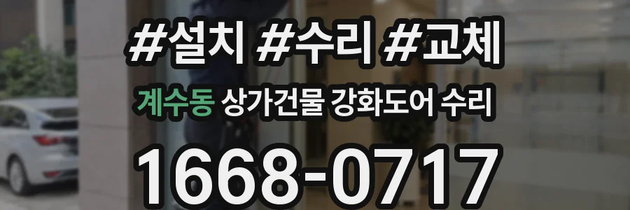 계수동 상가건물 강화도어 수리