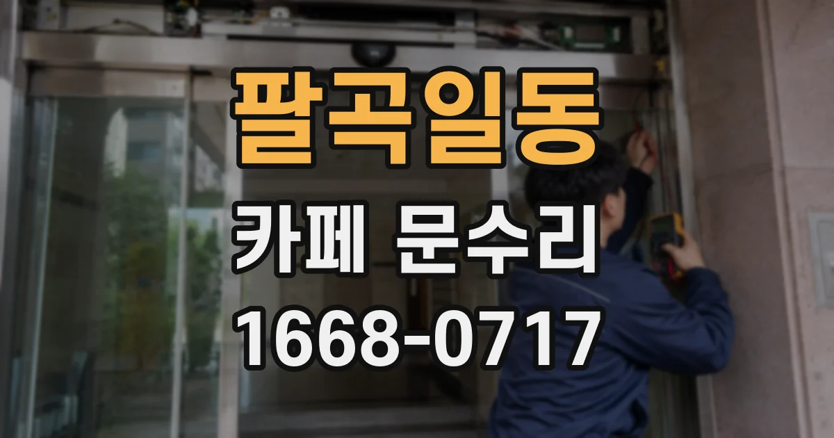 팔곡일동 카페 문수리