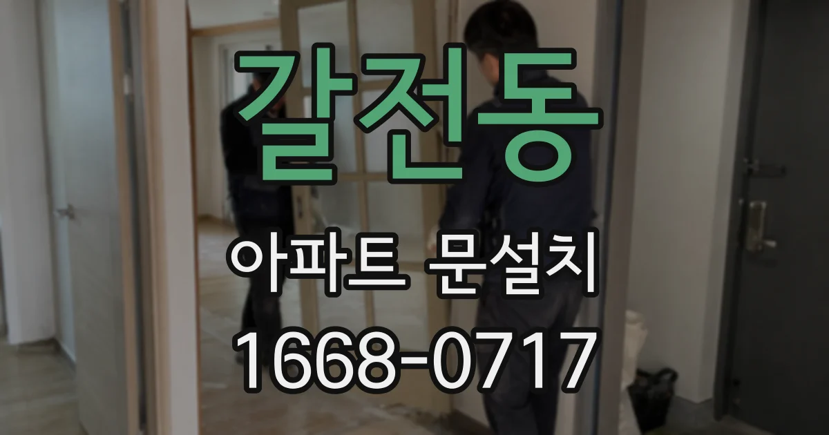 갈전동 아파트 문설치