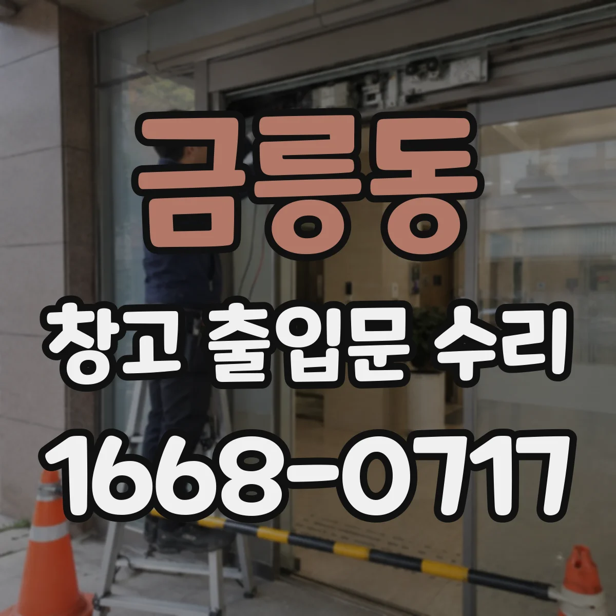 금릉동 창고 출입문 수리
