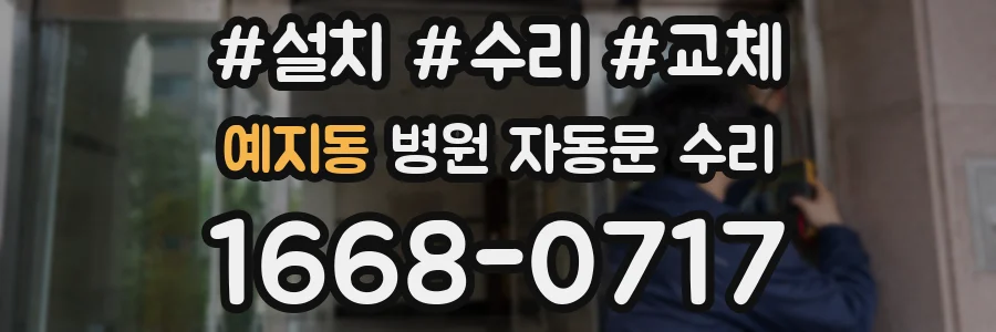 예지동 병원 자동문 수리