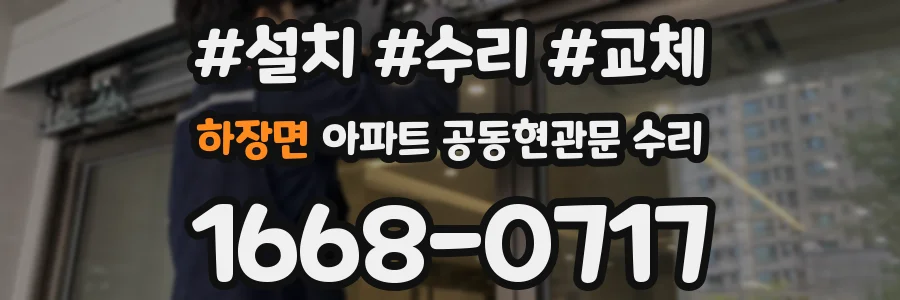 하장면 아파트 공동현관문 수리