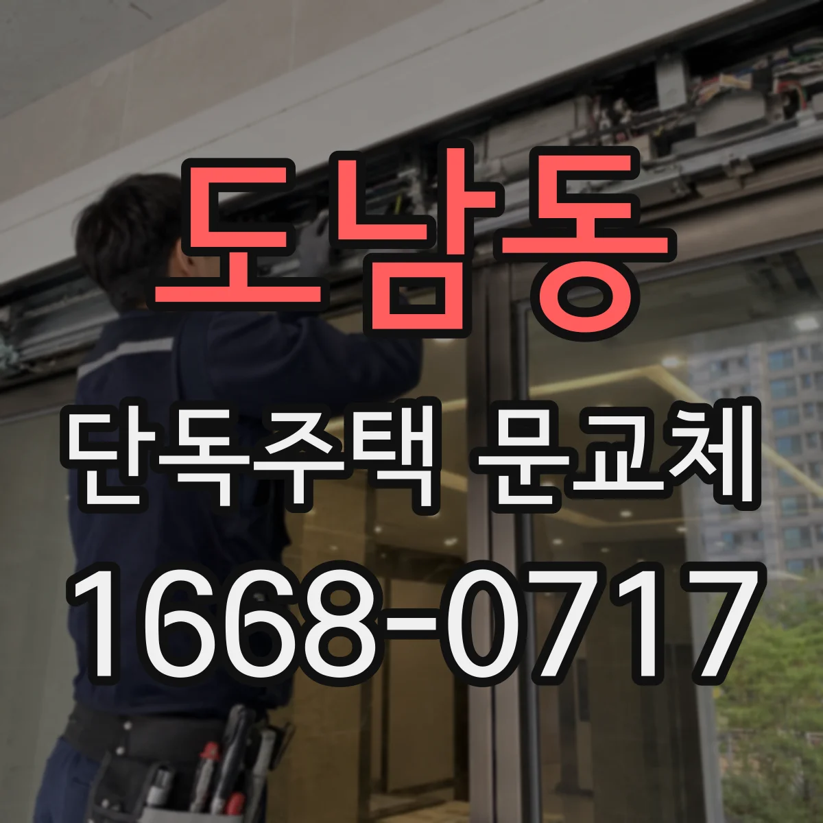 도남동 단독주택 문교체