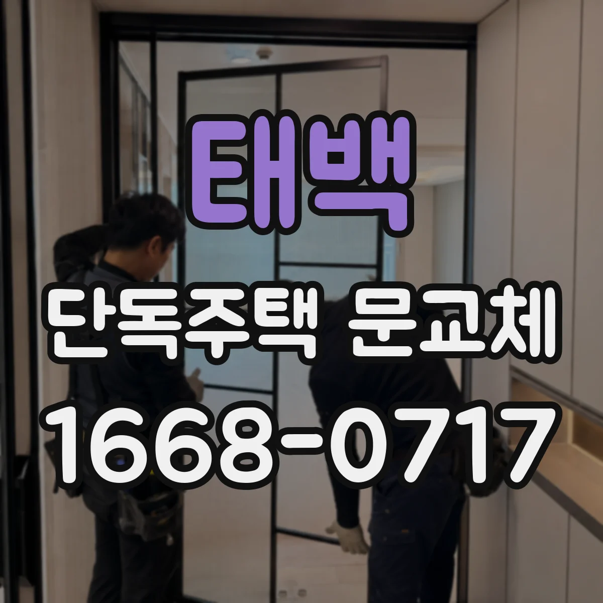 태백 단독주택 문교체