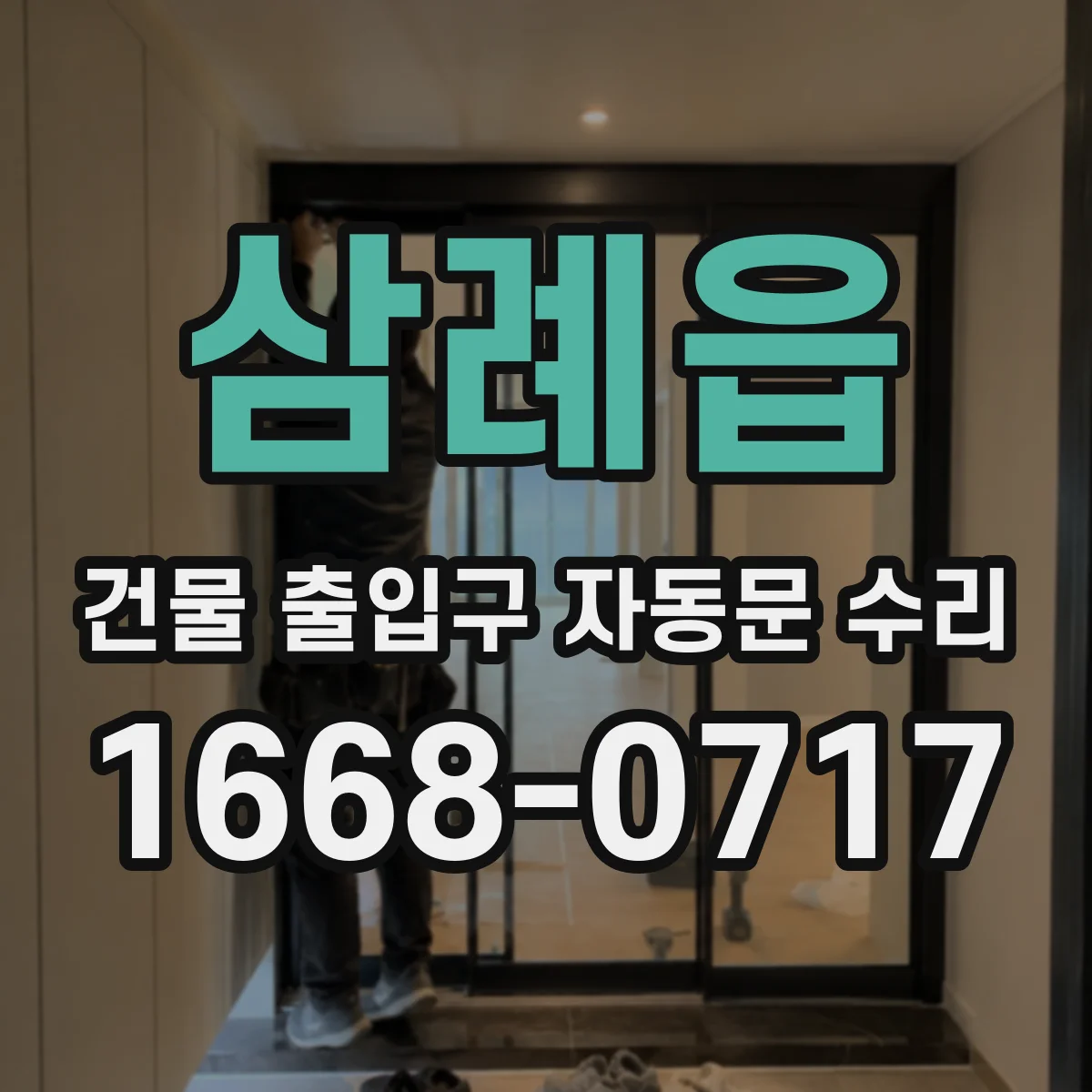 삼례읍 건물 출입구 자동문 수리