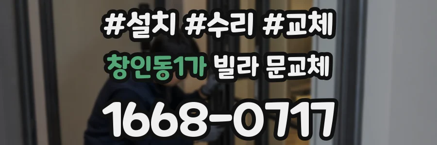 창인동1가 빌라 문교체