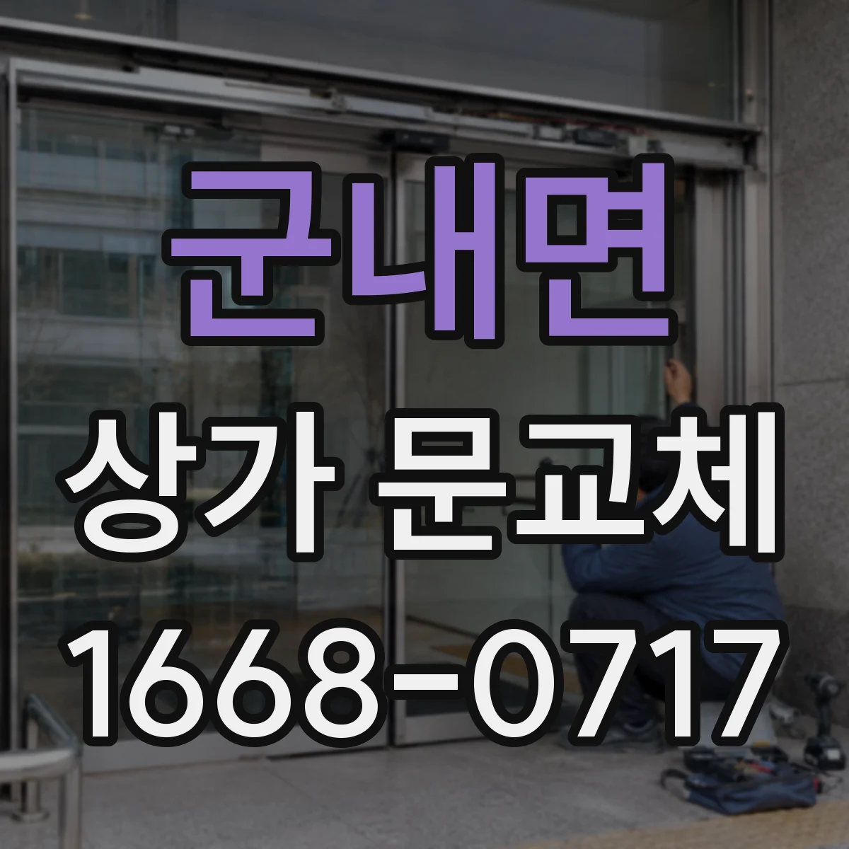 군내면 상가 문교체