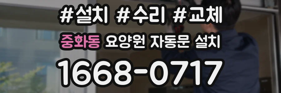 중화동 요양원 자동문 설치