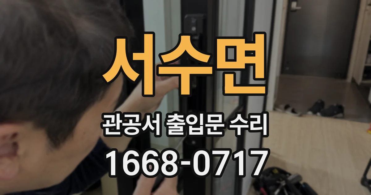 서수면 관공서 출입문 수리