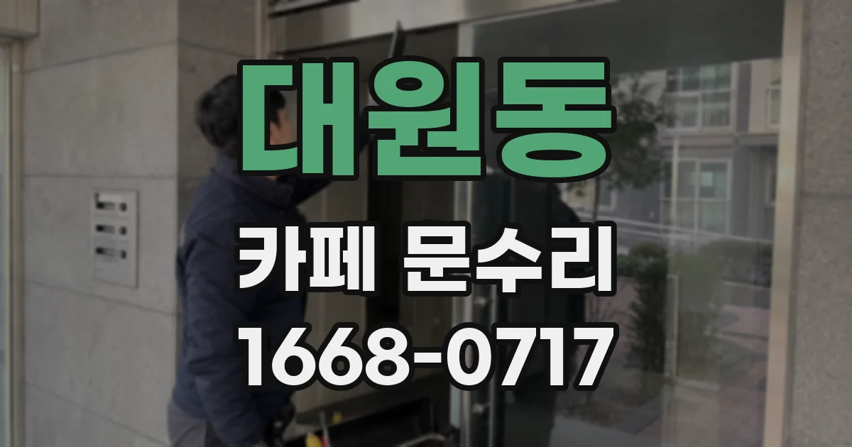 대원동 카페 문수리