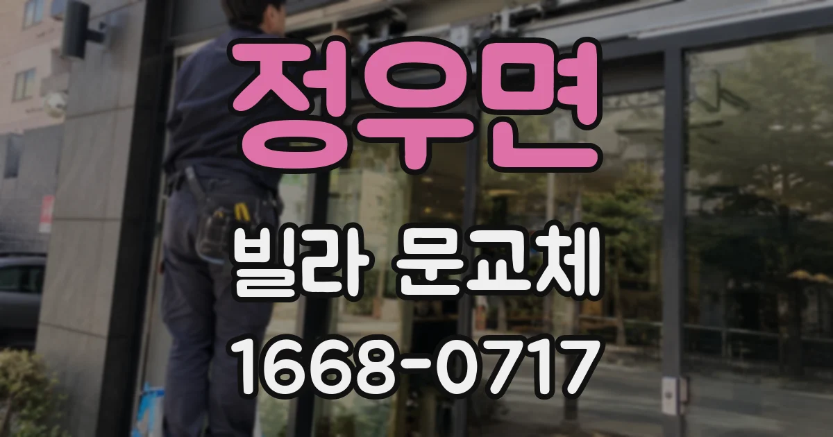 정우면 빌라 문교체