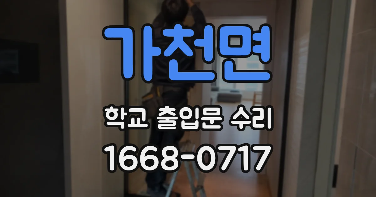 가천면 학교 출입문 수리
