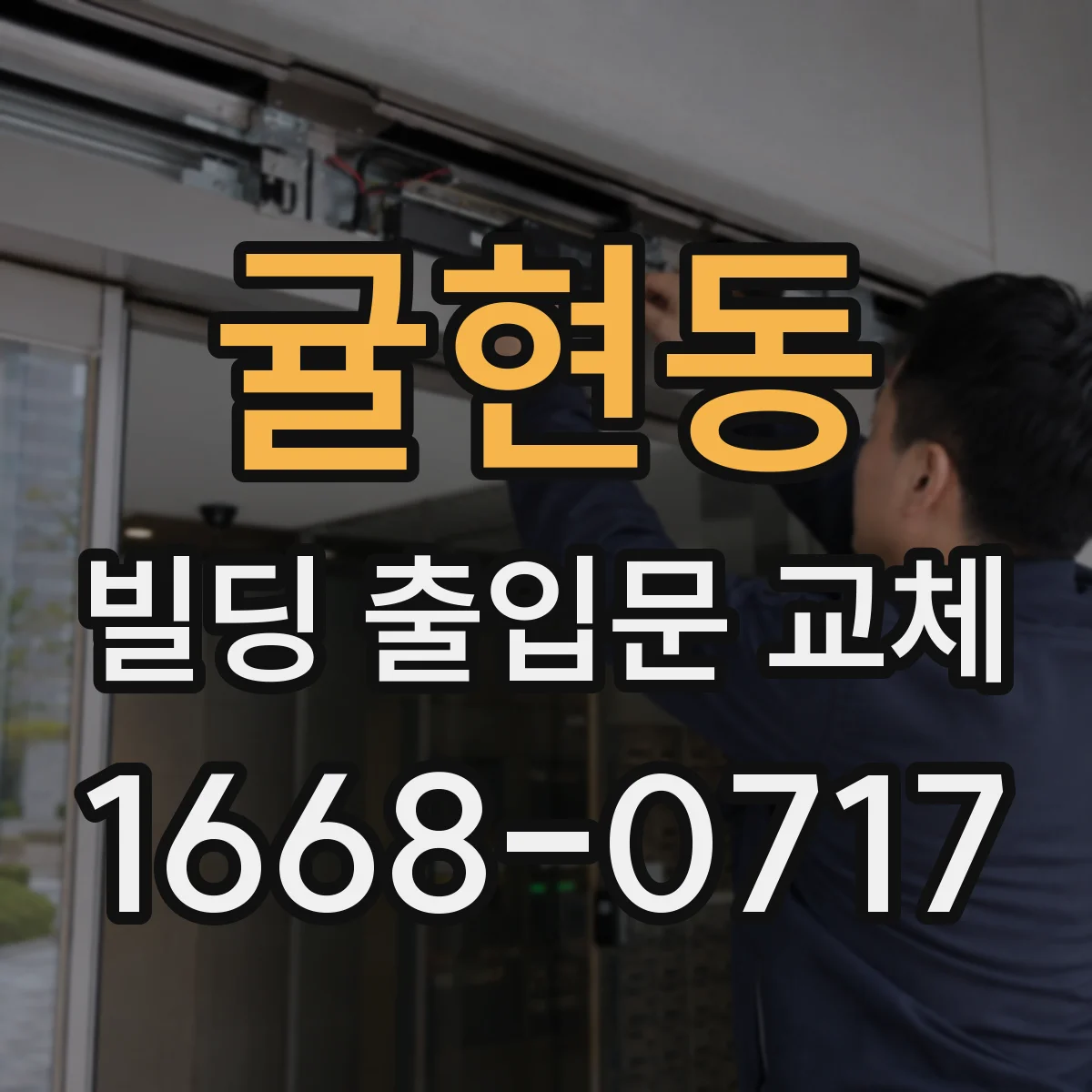 귤현동 빌딩 출입문 교체