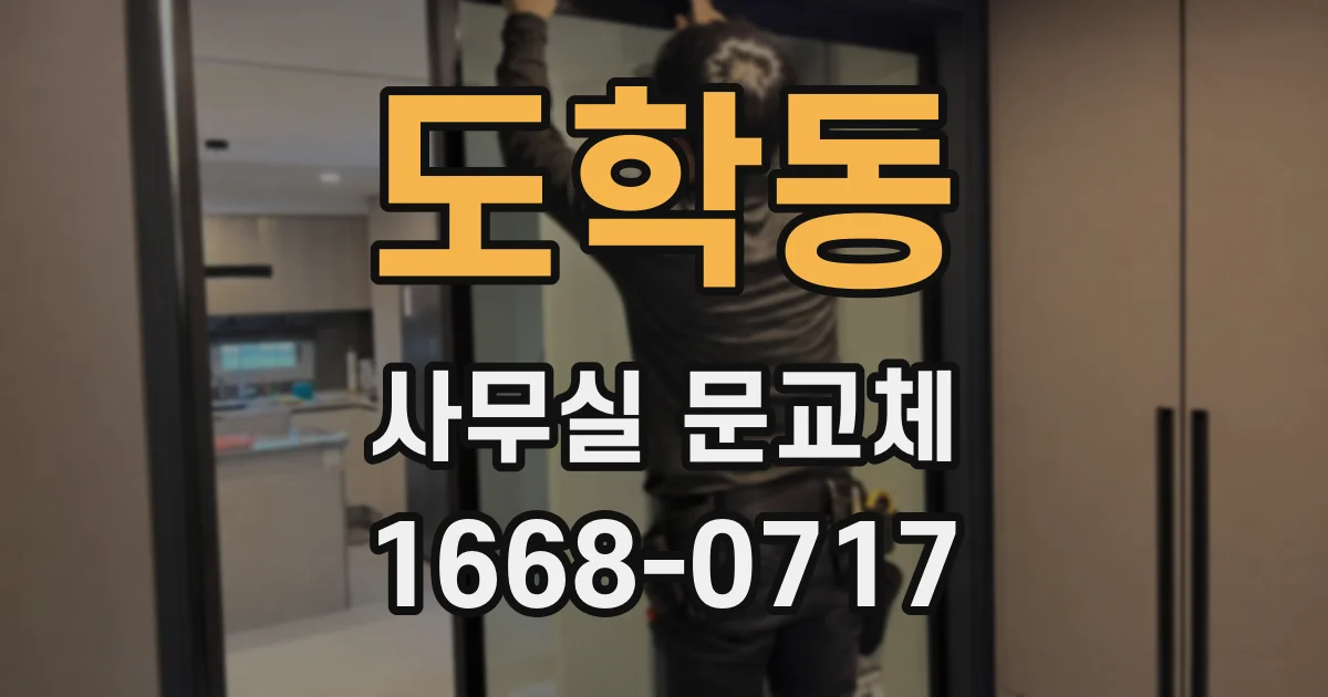 도학동 사무실 문교체
