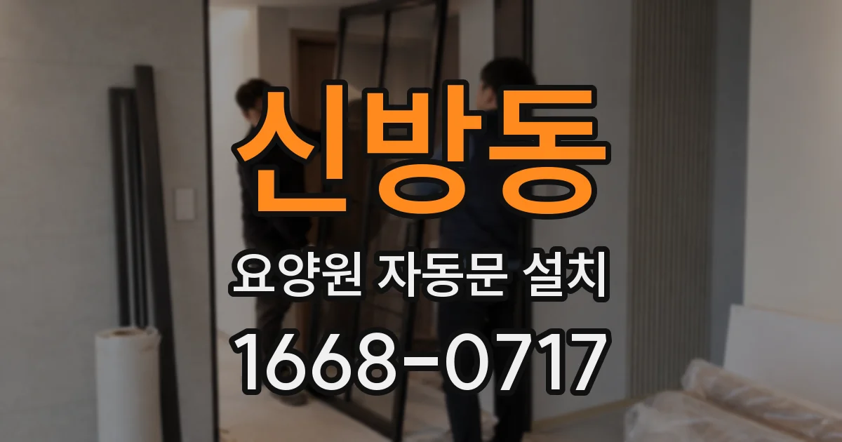 신방동 요양원 자동문 설치