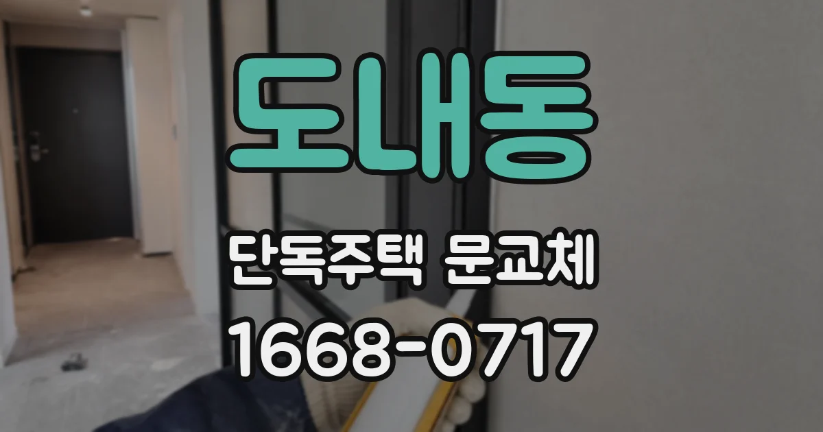 도내동 단독주택 문교체