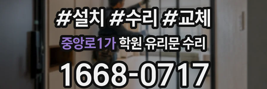 중앙로1가 학원 유리문 수리