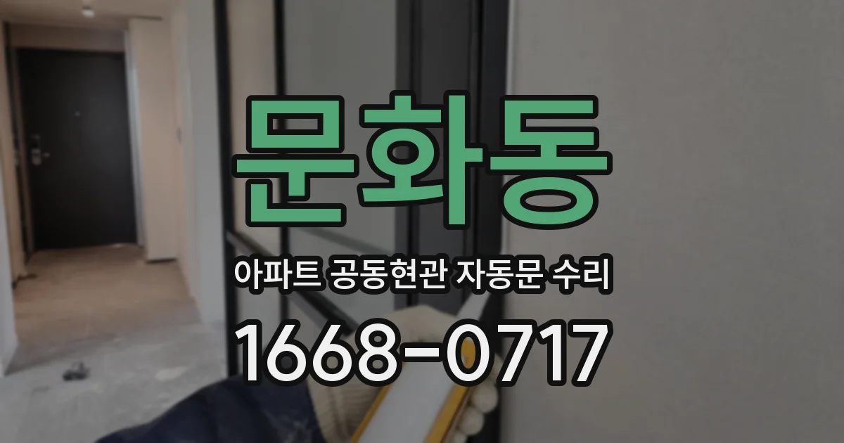 문화동 아파트 공동현관 자동문 수리
