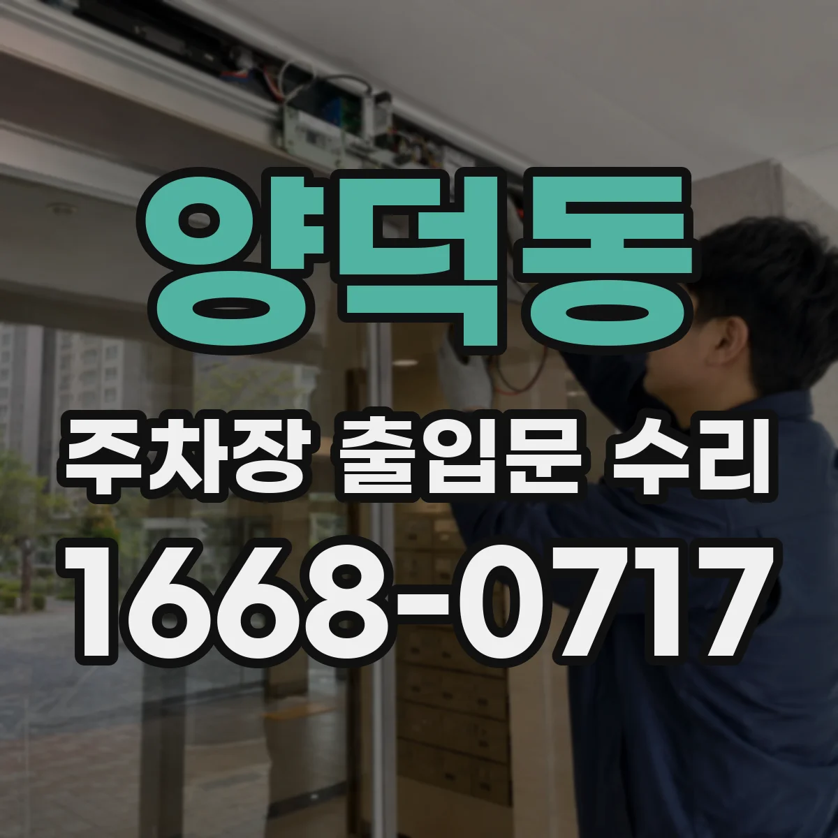 양덕동 주차장 출입문 수리