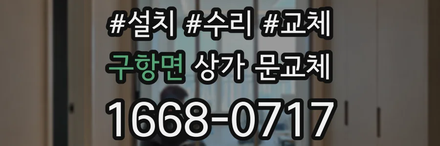 구항면 상가 문교체