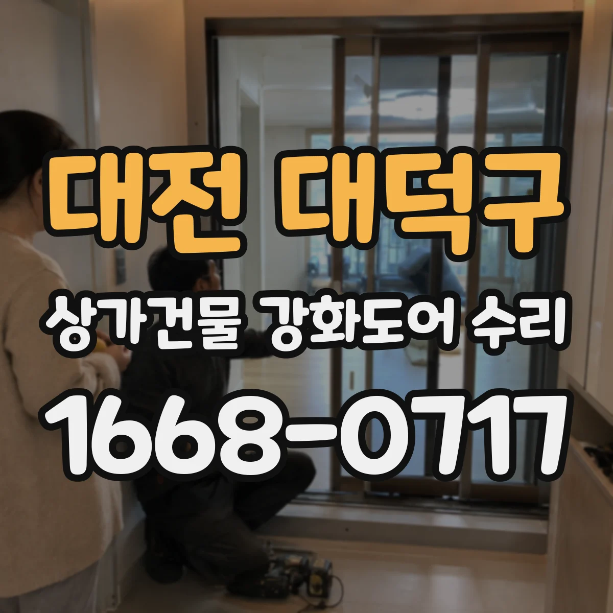 대전 대덕구 상가건물 강화도어 수리