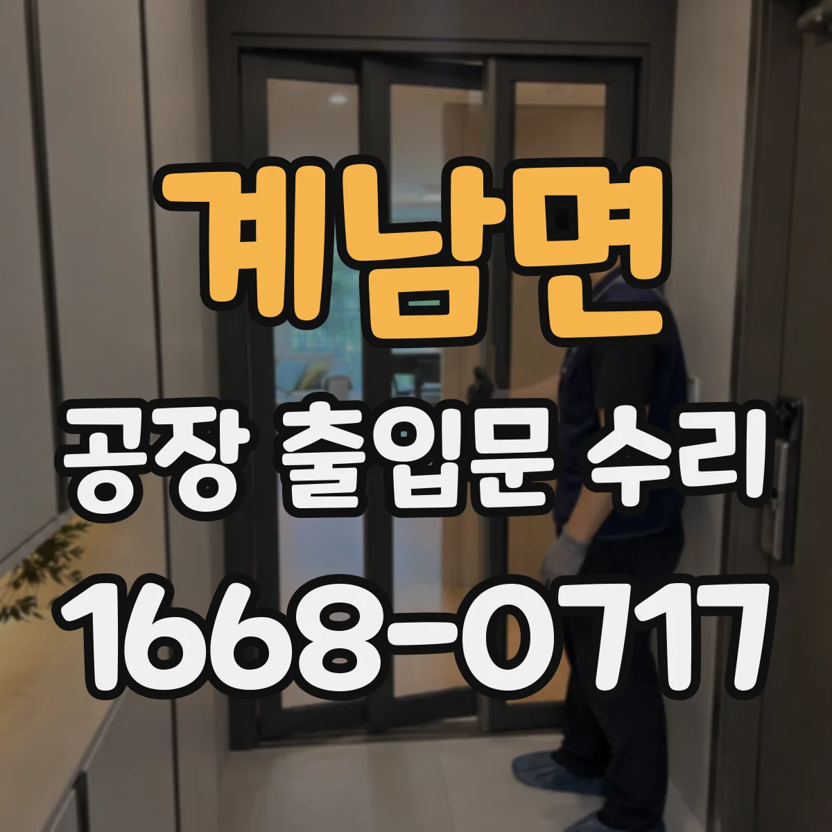계남면 공장 출입문 수리