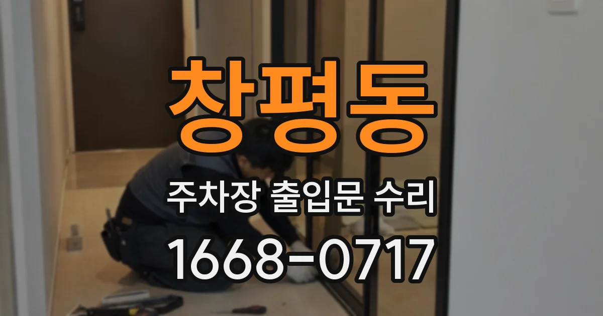 창평동 주차장 출입문 수리