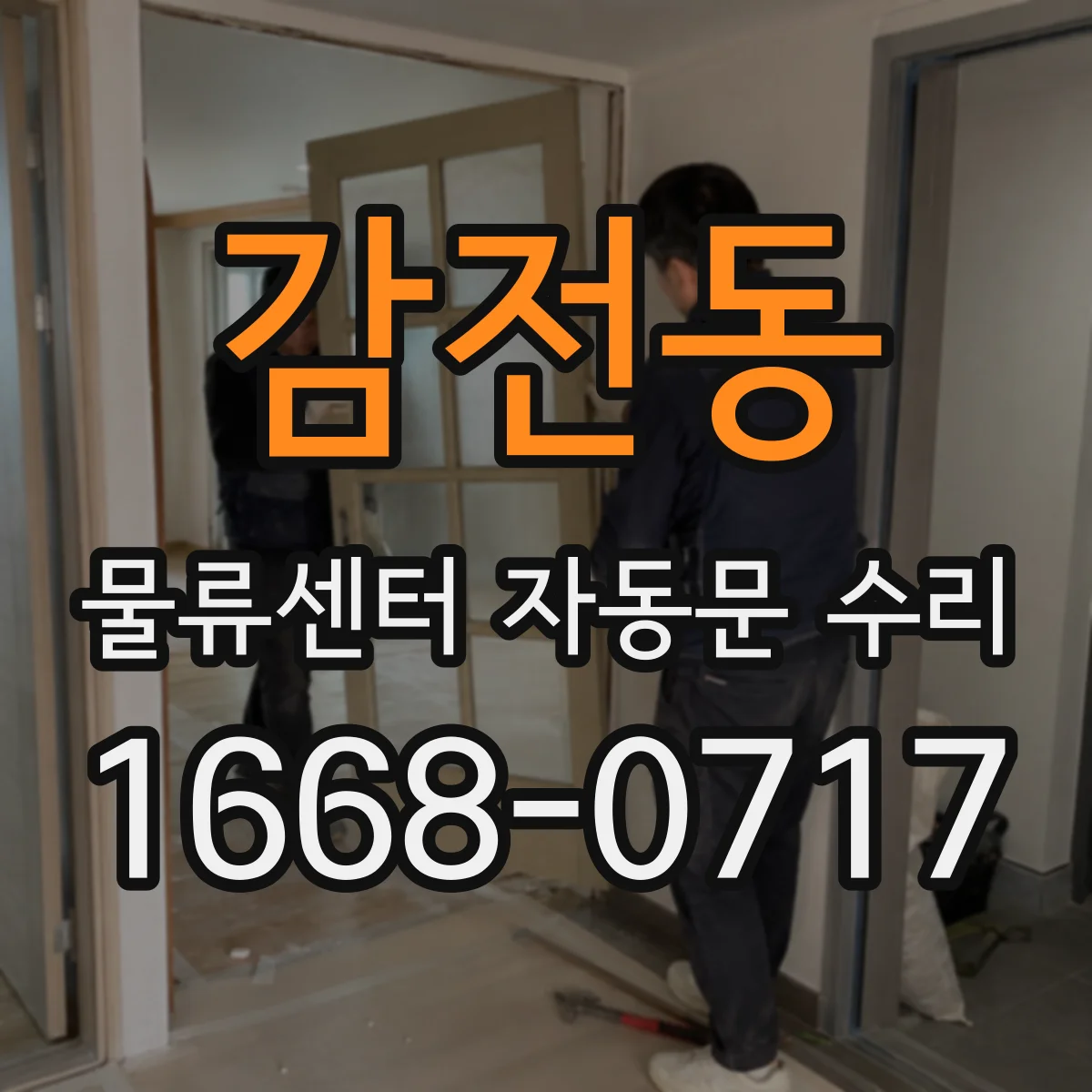 감전동 물류센터 자동문 수리