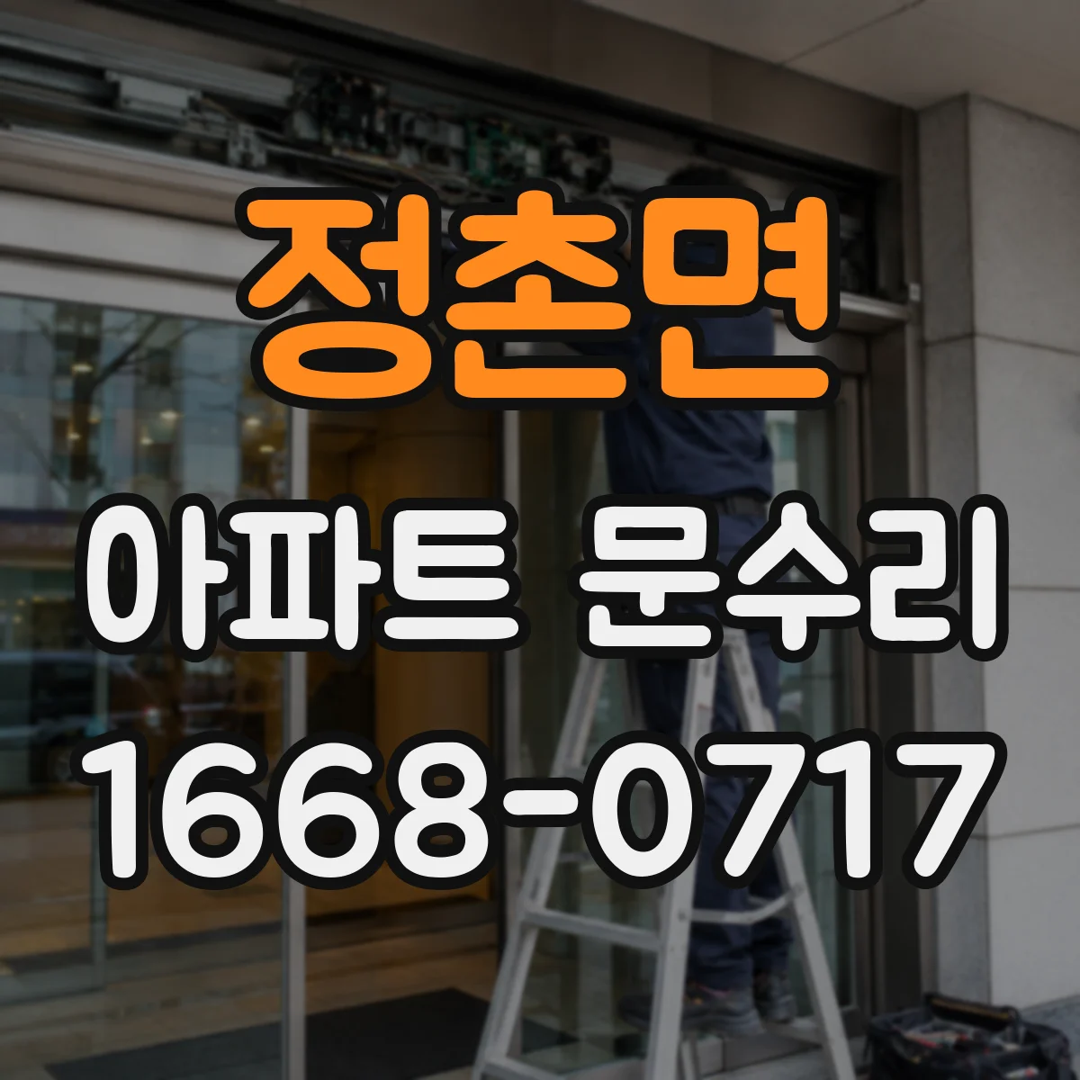 정촌면 아파트 문수리