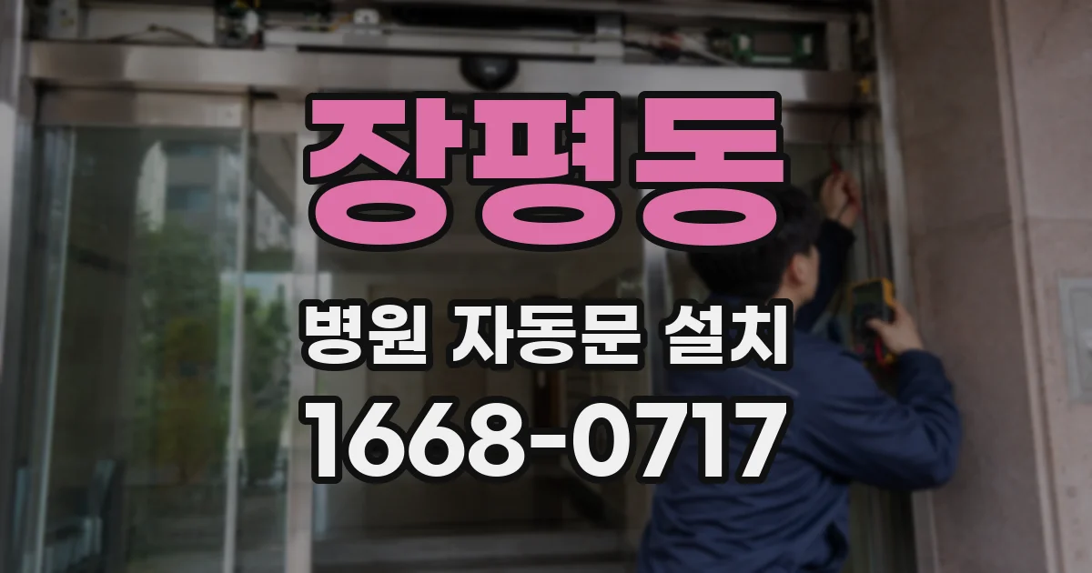 장평동 병원 자동문 설치