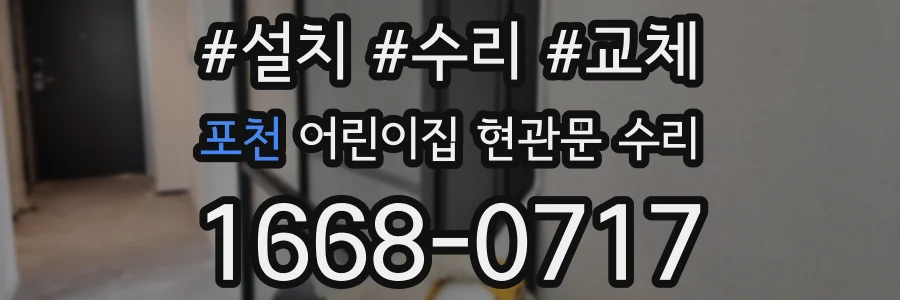 포천 어린이집 현관문 수리