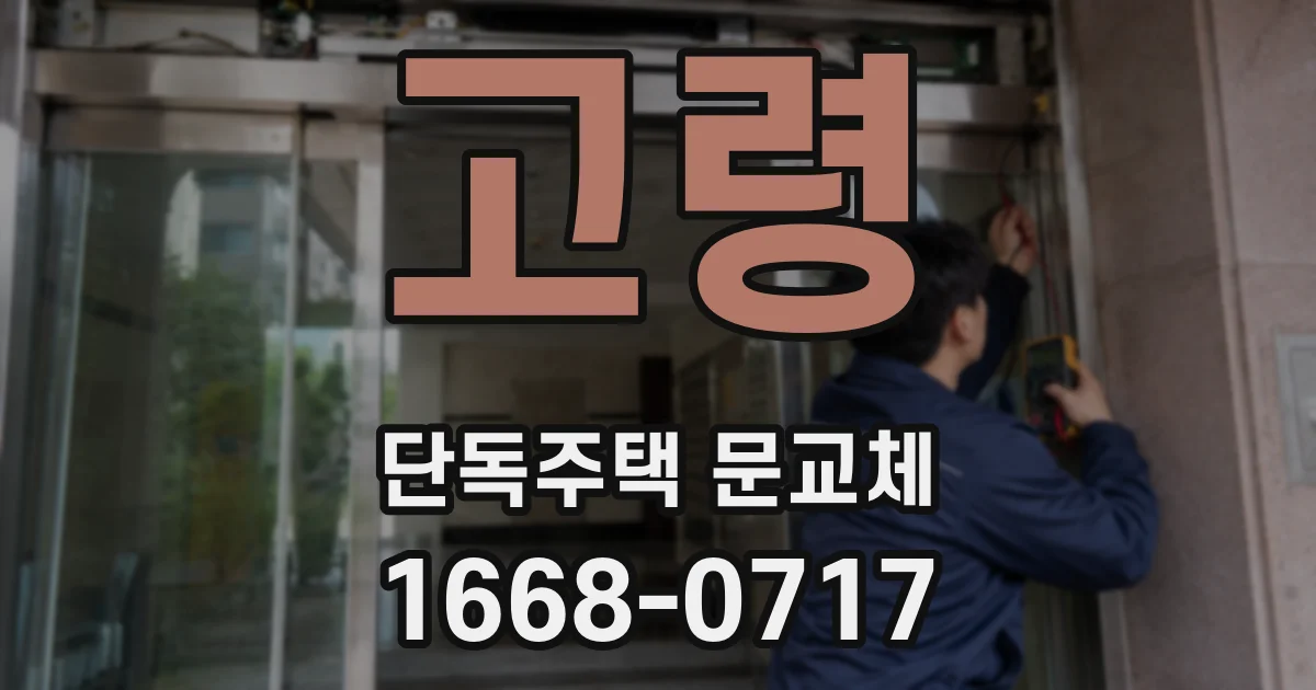 고령 단독주택 문교체