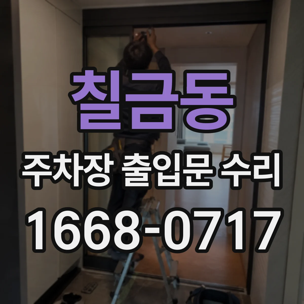 칠금동 주차장 출입문 수리