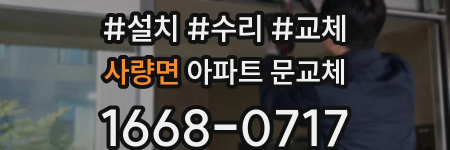 사량면 아파트 문교체