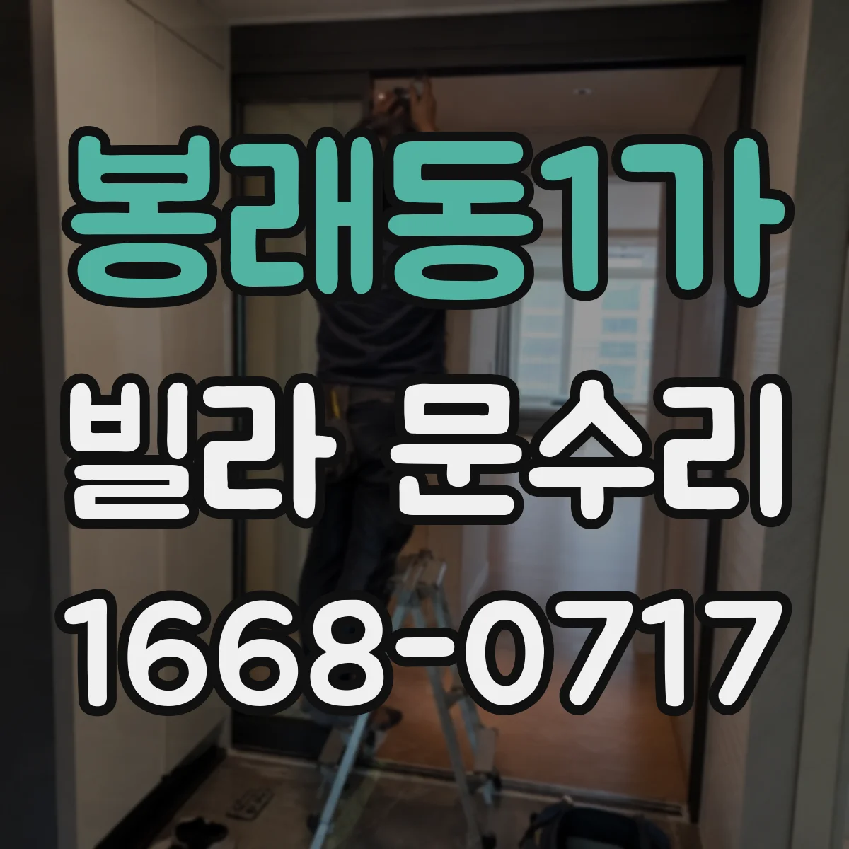 봉래동1가 빌라 문수리 문 손잡이 헐거운 소리 제거를 위한 체결 보수