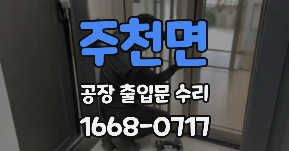 주천면 공장 출입문 수리