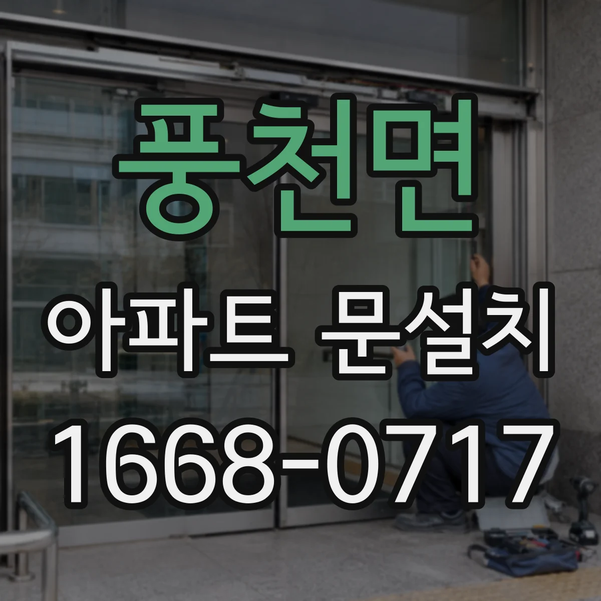 풍천면 아파트 문설치