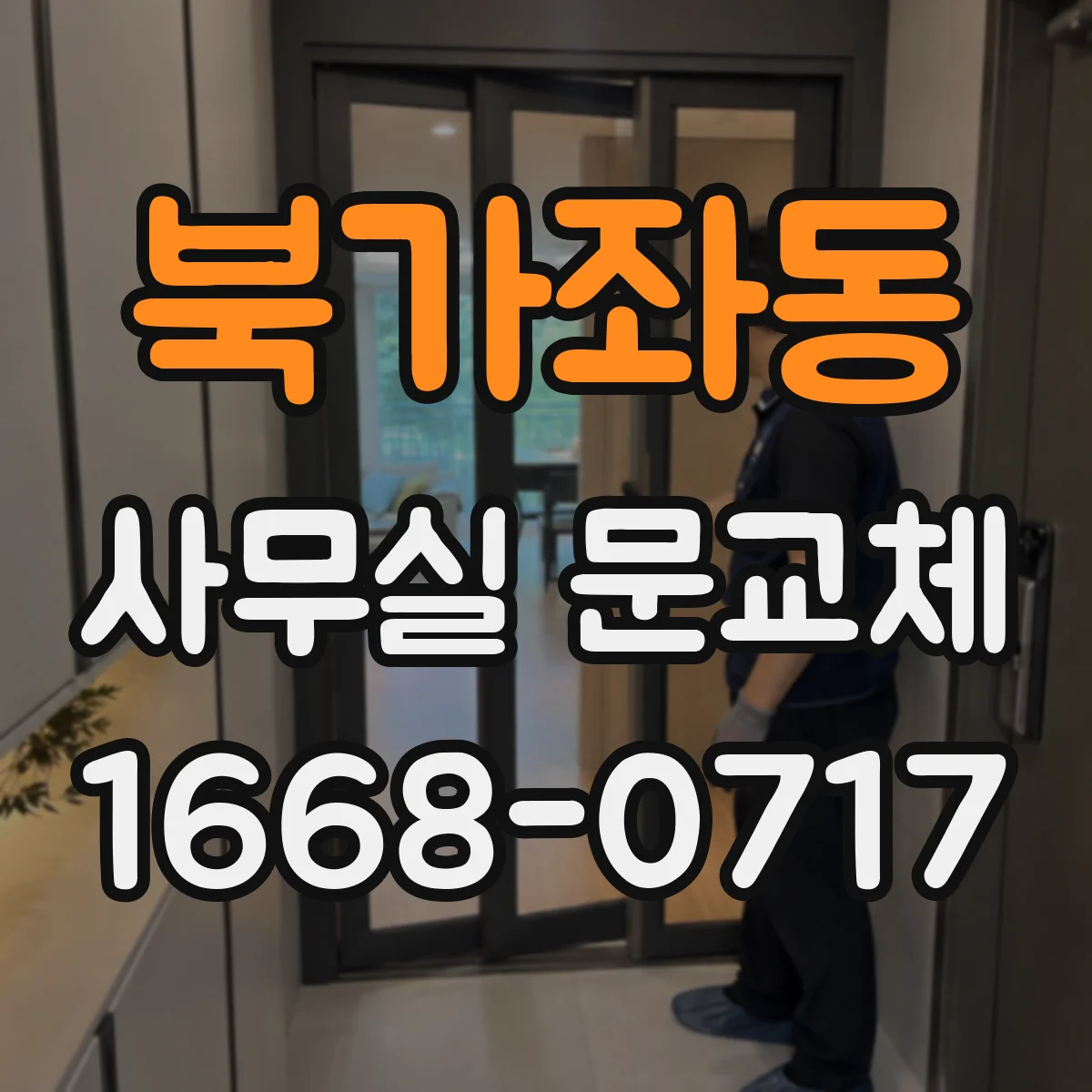 북가좌동 사무실 문교체