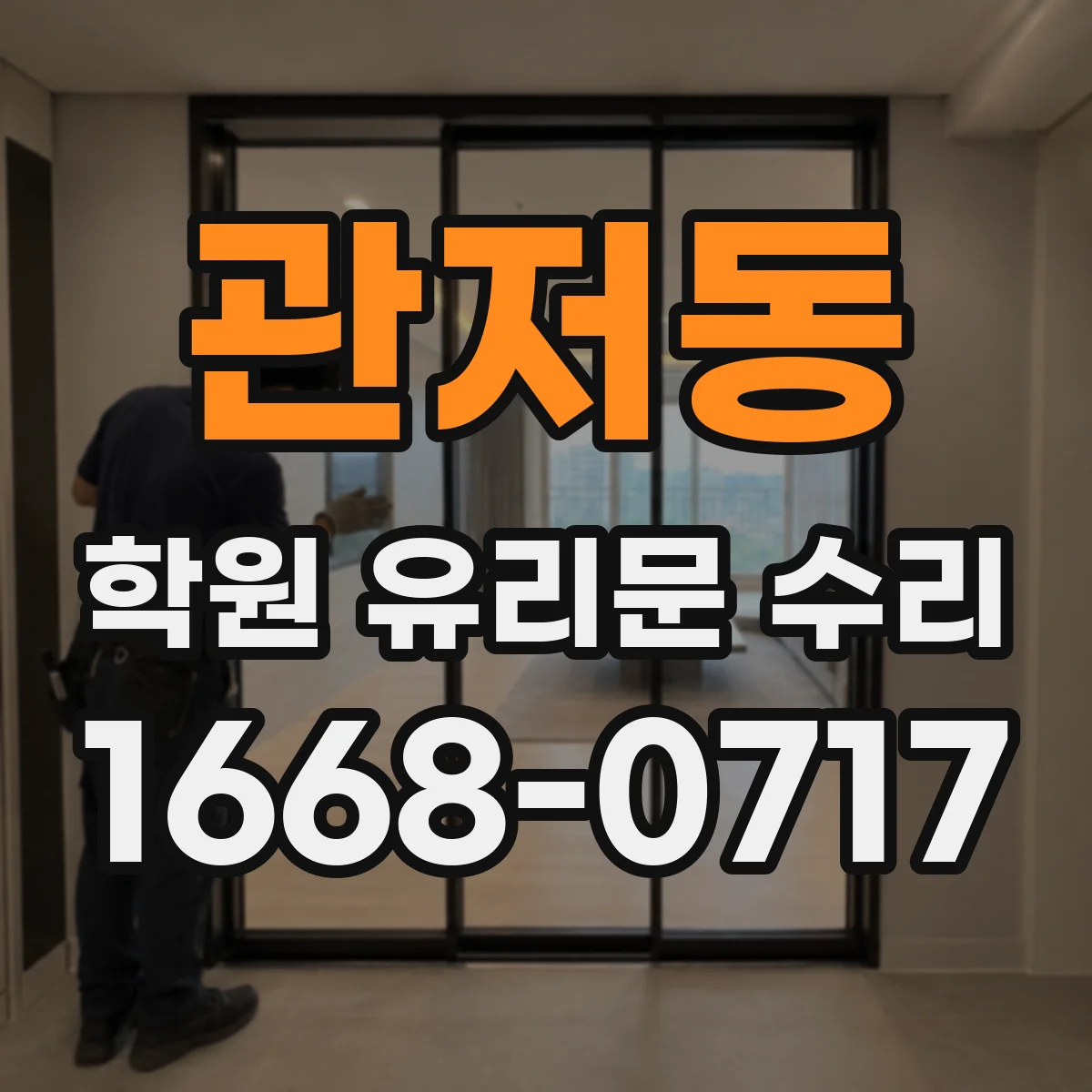 관저동 학원 유리문 수리